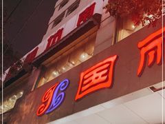 门面-鑫善坊(经四路店)