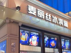 -麦丽丝红油辣椒冰淇淋(江家巷店)