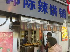 -郭际辣饼铺(第三中学店)