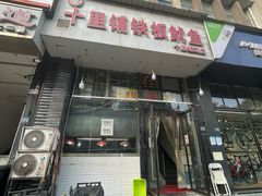 -十里铺铁板鱿鱼