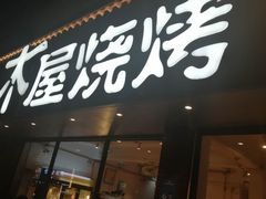 门面-木屋烧烤(南新店)