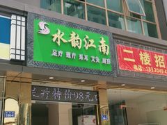 -水韵江南·SPA ·按摩(龙华店)