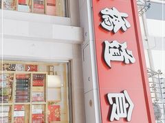 门面-大桥道食品商店(咸阳路店)