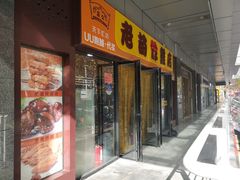 门面-老苗炸鸡(天下汇国际购物中心店)