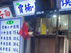 -贾楠小炒泡馍(红福小区店)