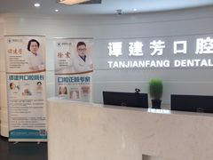 -上海谭建芳口腔门诊部