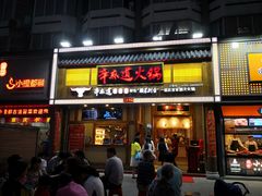 门面-钢管厂五区小郡肝串串香(南山店)