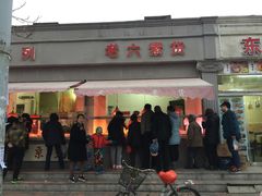 -老六素货(王顶堤店)