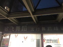 -欲非舞蹈