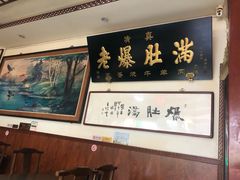 大堂-老爆肚满五香烧牛羊肉