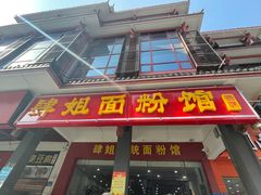门面-肆姐面粉馆(坡子街店)