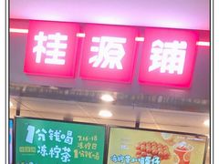 门面-桂桂茶(恒基名人店)
