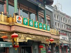 -护国寺小吃(护国寺总店)