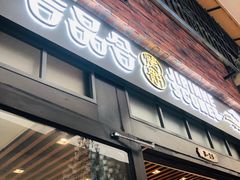 门面-吉品合酥脆烤饼(太平洋森活天地店)