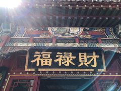 门面-福禄财东北菜(珠江帝景店)