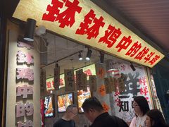 -嘉州鲜知味钵钵鸡(奎星楼店)