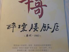 -华哥私厨-原醉琼楼