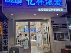 -白色日记·手作酸奶(麦凯乐店)