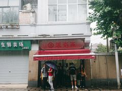 门面-万寿斋(山阴路店)