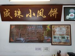 -成珠小凤饼(南华中路店)