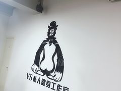 -VS私人健身工作室