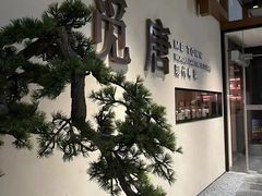 -觅唐MITONG(鸟巢店)