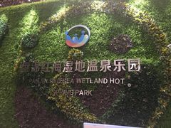 -盘锦红海温泉乐园