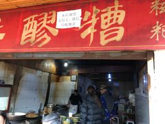 门面-张醪糟