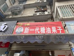 -邓记新一代糖油果子(四川煤管局供销公司职工宿舍店)