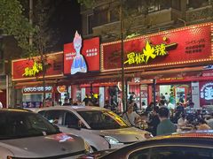 -冒椒火辣(奎星楼街店)