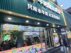 -广信牛奶甜品世家(台东店)