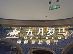 -五月罗马海鲜烤肉自助餐厅(印象城店)