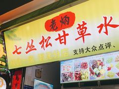 门面-老炳·七丛松甘草水果