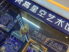 -天津梵高星空艺术馆(天河城旗舰店)