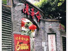 -佬革命主题火锅(玉沙路店)