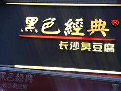 -黑色经典臭豆腐·湖南特产(步行街店)