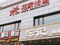 -花家怡园