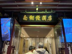 -南翔馒头店(豫园店)