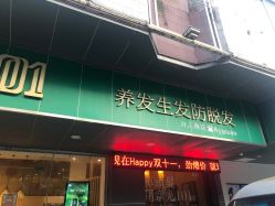 -章光101防脱养发荟