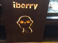 -莓园冰淇淋店