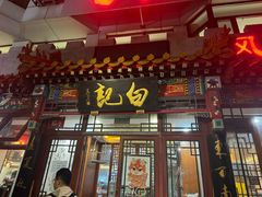 -白记四益轩(枣林前街店)