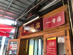 门面-拈签一笑黄牛肉辣卤串串