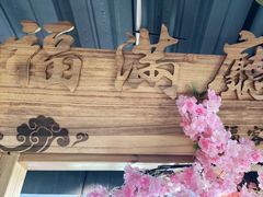 -缘福乡村铁锅炖民宿(八达岭店)