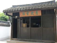 -陈云纪念馆