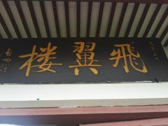 -府山公园