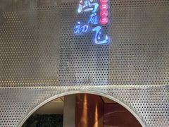 -巴盟人家·内蒙地方菜(华丽家族店)