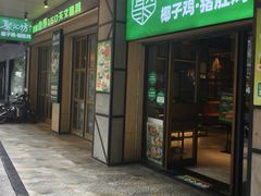 -聚汇坊椰子鸡·山野菌(环市东店)