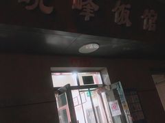 -北大地皖峰饭馆