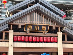-唐山宴