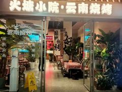 -云边嬢嬢·云南野料现摏火锅